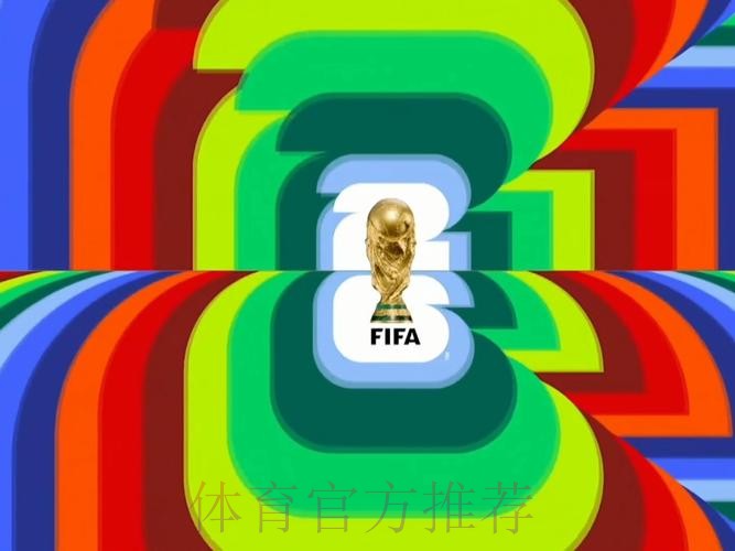 2026世界杯高清直播免费 2026世界杯高清直播免费