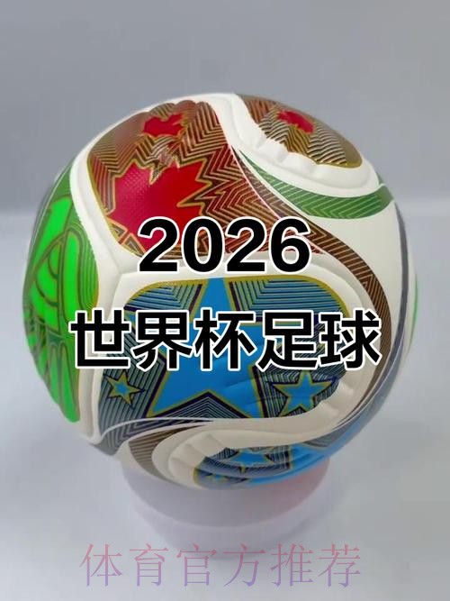 2026世界杯滚球官网